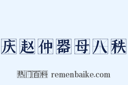 庆赵仲器母八秩是什么意思的图片